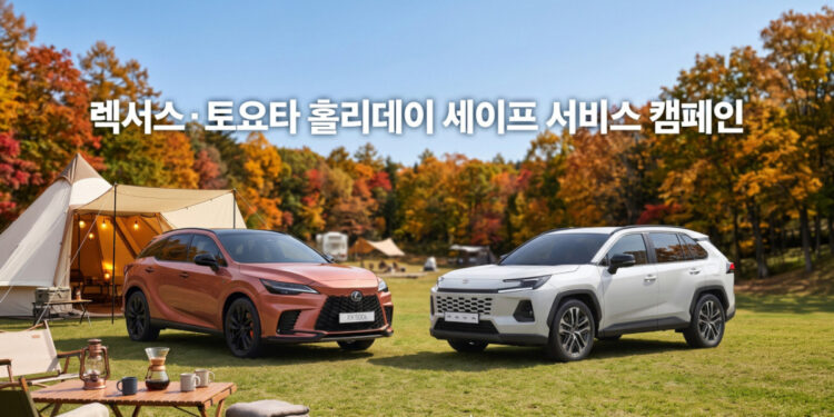 Toyota Motor Korea inicia campaña de servicio para preparar los viajes largos antes del Chuseok